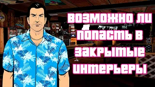 GTA VC: Возможно ли попасть в закрытые интерьеры?