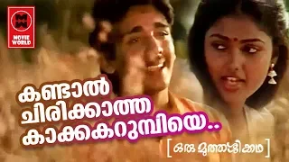Kandal Chirikkatha |Oru Muthassikkatha(1987) |MG Sreekumar |Sujatha |Shibu Chakravarthy |Ouseppachan