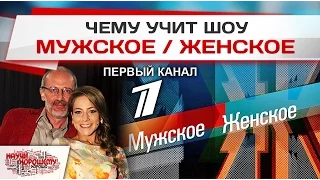 Чему учит шоу Мужское Женское (Первый канал)