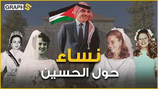 زوجات الملك الأردني الراحل الحسين بن طلال .. أربع حسناوات تقاسمن قلب الملك