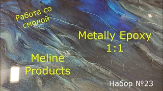 Обновить столешницу, полы с помощью ЭПОКСИДНОЙ СМОЛЫ METALLY EPOXY. Работа с эпоксидной смолой.