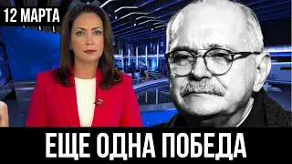 12 минут назад... Никита Михалков НАВСЕГДА