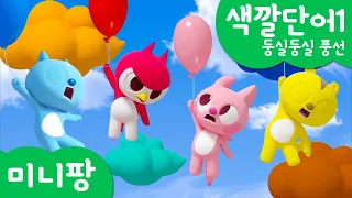 미니팡 컬러놀이 | 색깔단어1 |🎈둥실둥실 풍선 | 미니팡 3D 놀이!