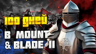 100 ДНЕЙ ХАРДКОРА В MOUNT AND BLADE 2 | ИСТОРИЯ