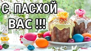 ХРИСТОС ВОСКРЕС !!! САМОЕ КРАСИВОЕ ПОЗДРАВЛЕНИЕ С ПАСХОЙ, ВСЕХ СО СВЕТЛОЙ ПАСХОЙ !