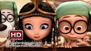 Приключения Пибоди и Шермана - Русский трейлер