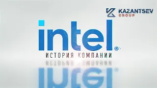 Краткая история компании: Intel (Интел)