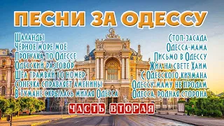 Песни за Одессу. Лучшее. Часть вторая