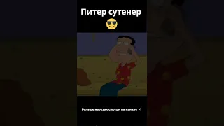 Питер сутенер))