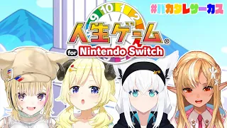 【人生ゲーム for Nintendo Switch】バカタレサーカスの人生どうなる？！【角巻わため/ホロライブ４期生】