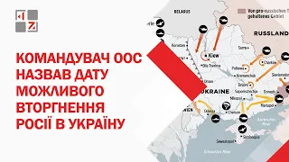 ❗❗❗ Вторгнення Росії в Україну: командування ООС оголосило ймовірну дату, коли чекати ворога
