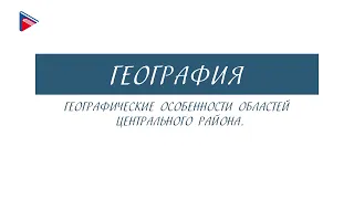 9 класс - География - Географические особенности областей центрального района