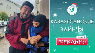 Лучшие Казахстанские ВайнЫ подборка Декабрь 2022 I Best Kazakhstan Vine December 2022