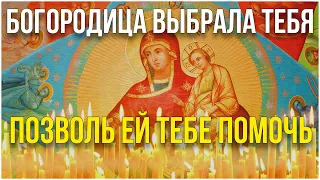 Богородица выбрала тебя - позволь ей тебе помочь! Сильный акафист!