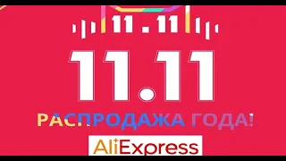 Топ-10 товаров для покупки с Aliexpress на 11.11. 2020 года