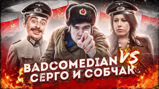 BADCOMEDIAN ПРОТИВ СЕРГОИНТЕРВЬЮ СОБЧАК СЕРГО И КАХИБЭДКОМЕДИАН