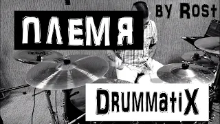 Drummatix - Племя (drum cover by Rost)