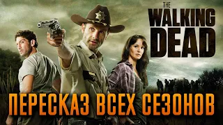 Ходячие мертвецы 1-11 сезон - краткий сюжет "THE WALKING DEAD"