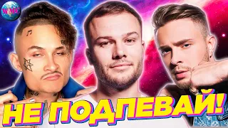 НЕ ПОДПЕВАЙ | ЛУЧШИЕ ПЕСНИ 2020 | ЛУЧШИЕ ПЕСНИ 2019 | ПОПРОБУЙ НЕ ПОДПЕВАТЬ ЧЕЛЛЕНДЖ | ОКТЯБРЬ 2020