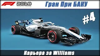 Карьера 102% сложность без помощников за Williams F1 2018. Гран При Баку. #4.