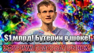 $1 млрд! Бутерин в шоке – Эфириум подорвал рынок: коснется каждого – что происходит? Невероятно!