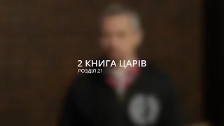 Василь Острий: Твоє процвітання від Бога чи ні?/ 2 книга Царів 21