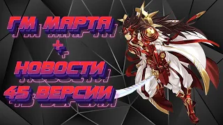 ГМ МАРТА И НОВОСТИ С БЕТЫ!!!