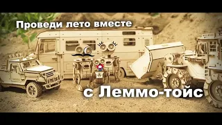 Летняя коллекция 2020 от Lemmo - деревянные конструкторы, сборные модели