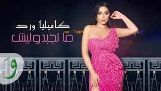 Kamilya Ward - Ma Tejebdolish [Official Music Video] (2023) / كاميليا ورد -  ما تجبدوليش