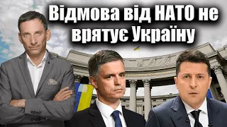 Відмова від НАТО не врятує Україну | Віталій Портников