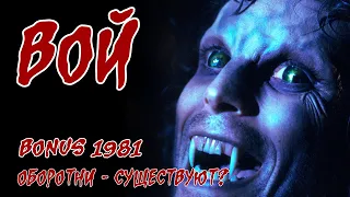 Обзор: 1981 Вой (BONUS) Оборотни - существуют?