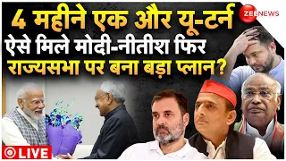 Nitish Kumar Meets PM Modi LIVE Updates : मोदी से लेकर नीतीश ने बनाया बड़ा प्लान!| Breaking | JDU