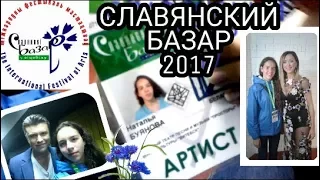 Славянский Базар 2017 | Часть 1 | Группа "На-на", Зара, концерт "Вітае Украіна"