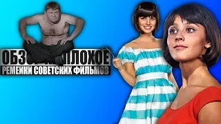 ОБЗОР НА ПЛОХОЕ - Ремейки советских комедий (КАВКАЗСКАЯ ПЛЕННИЦА, ИРОНИЯ СУДЬБЫ, ДЖЕНТЛЬМЕНЫ УДАЧИ)