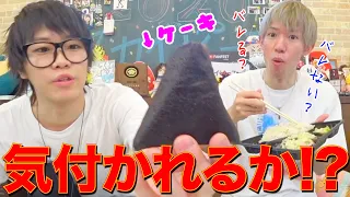 本当はケーキのおにぎりを相方にバレずに完食できるのか？【第二弾】