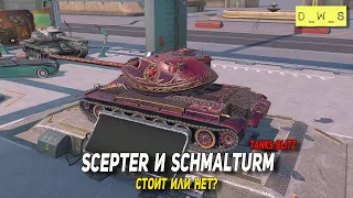 Scepter и Schmalturm стоит получать или нет в Tanks Blitz | D_W_S