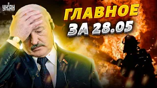 Лукашенко при смерти. На Кубани гремят взрывы! Гиркин предрек финал РФ. Главные новости | 28 мая