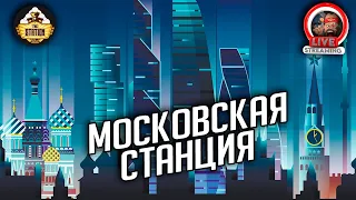 Московская Станция | Вторая Студия и Вторничный трёп