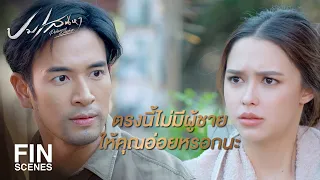 FIN | ถ้าทุกคนออกไปหมดแล้ว ทำไมห้องน้ำไม่ว่างล่ะคะ | ปมเสน่หา EP.10 | Ch3Thailand