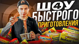 Сергей Орлов - Шоу быстрого приготовления | Выпуск #4