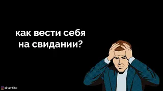 Поведение мужчины на свидании.