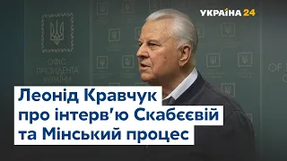 Леонід Кравчук про інтерв'ю російському телебаченню та Мінський процес