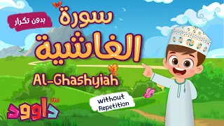 سورة الغاشية بدون تكرار- أحلى طريقة لتعليم القرآن للأطفال Quran for Kids - Al Ghashiah no Repetition