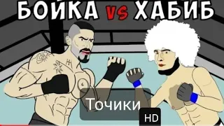 Хабиб vs Бойка мултики точики