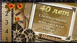 40 лет окончания ИвГУ