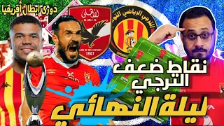 الأهلي و نقاط ضعف الترجي التونسي ليلة النهائي