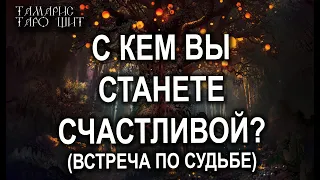 С кем вы станете счастливой?🌔Встреча по судьбе🌔🔥💯ТАРО ОНЛАЙН БЕСПЛАТНО