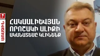 Հակաալիևյան որոշակի ալիքի ականատեսը կլինենք