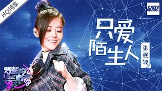 [ 纯享版 ] 张靓颖《只爱陌生人》 《梦想的声音2》EP.7 20171215 /浙江卫视官方HD/