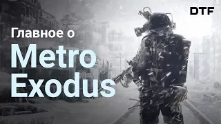 11 фактов о Metro Exodus (Метро: Исход)